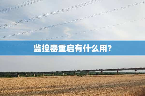 ***重启有什么用？