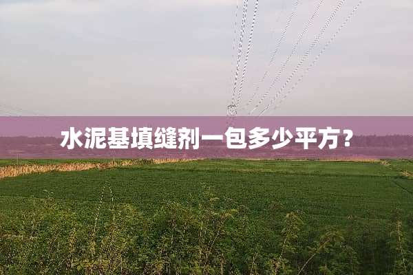 水泥基填缝剂一包多少平方？