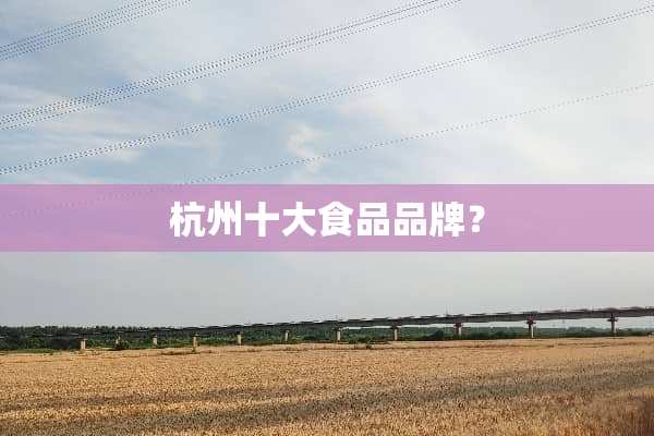 杭州十大食品品牌？