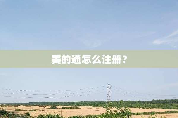 美的通怎么注册？