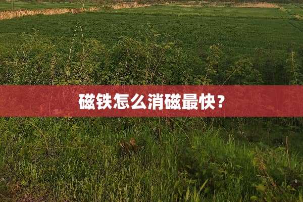 磁铁怎么消磁最快？