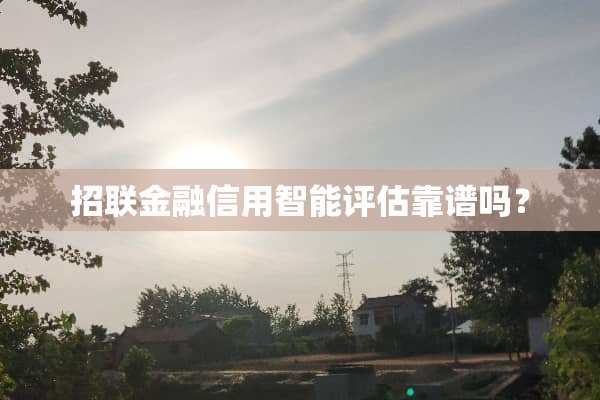 招联金融信用智能评估靠谱吗？