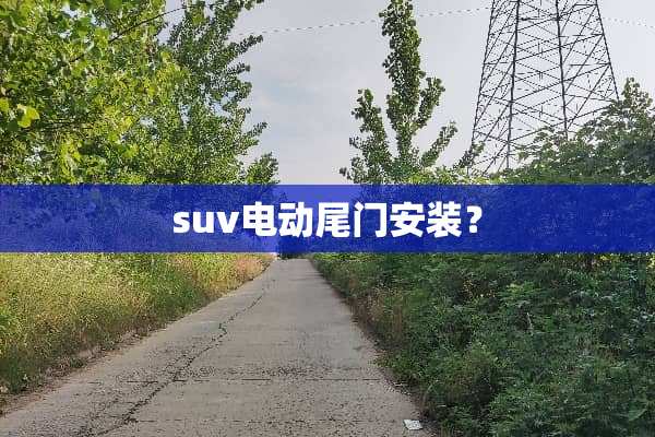 suv电动尾门安装？
