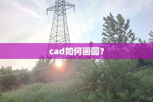 cad如何画圆？