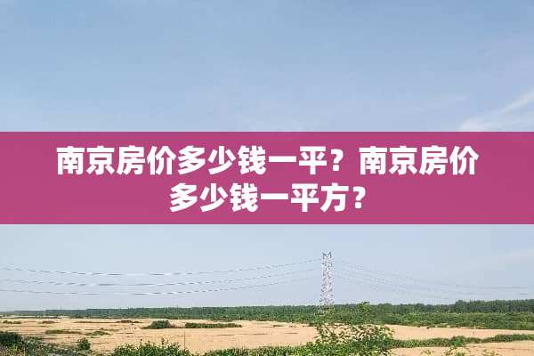 南京房价多少钱一平？南京房价多少钱一平方？