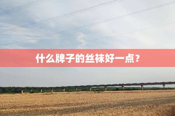 什么牌子的**好一点？