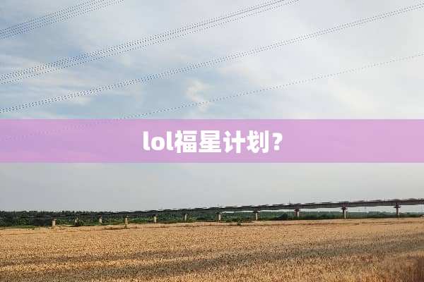 lol福星计划？