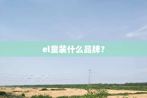 el童装什么品牌？