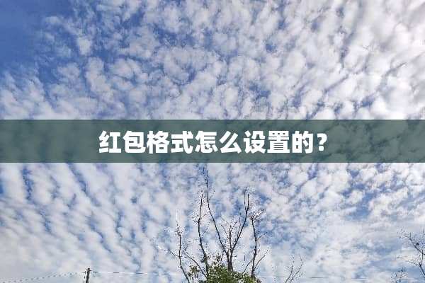 红包格式怎么设置的？