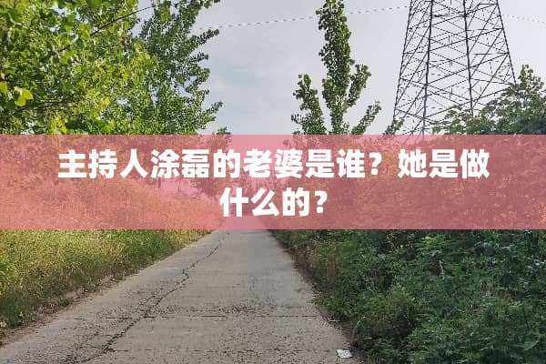 主持人涂磊的老婆是谁？她是做什么的？