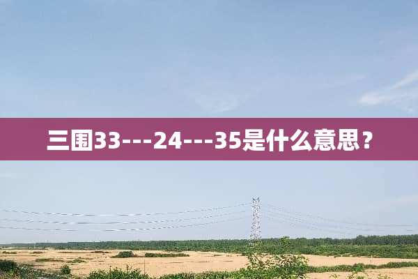 三围33---24---35是什么意思？