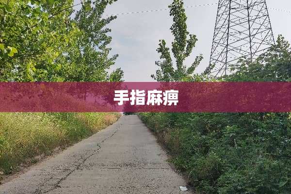 手指麻痹