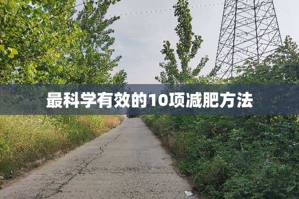 最科学有效的10项减肥方法