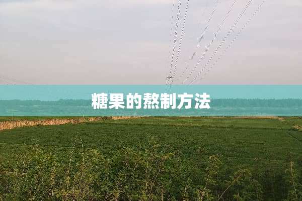 糖果的熬制方法