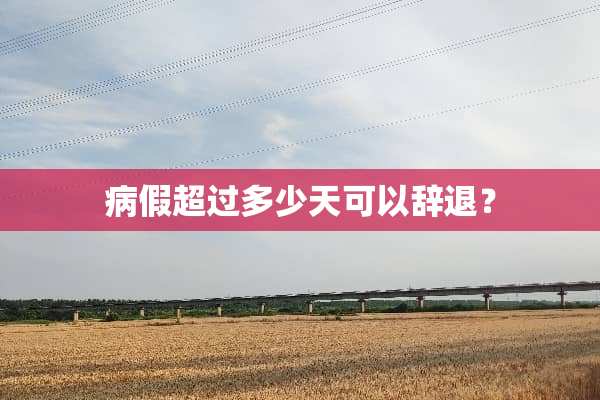 病假超过多少天可以辞退？