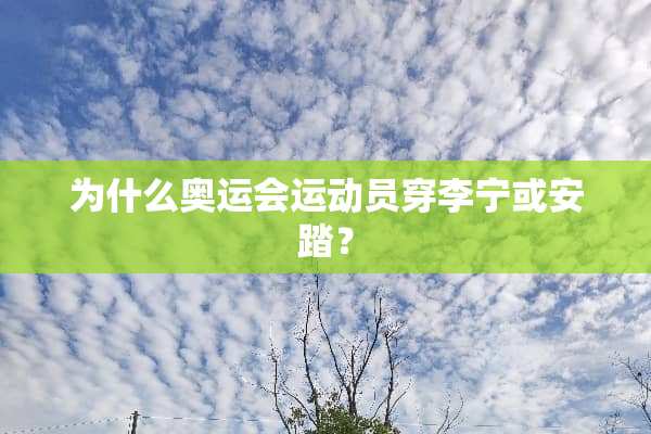 为什么奥运会运动员穿李宁或安踏？