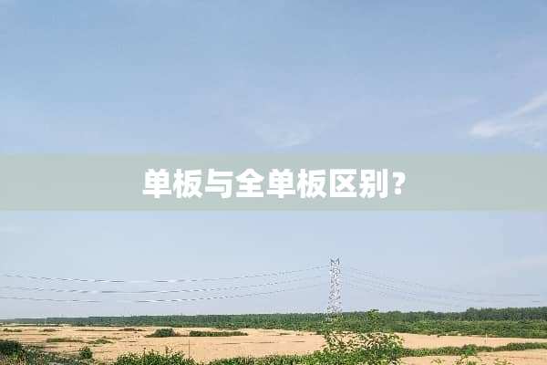 单板与全单板区别？