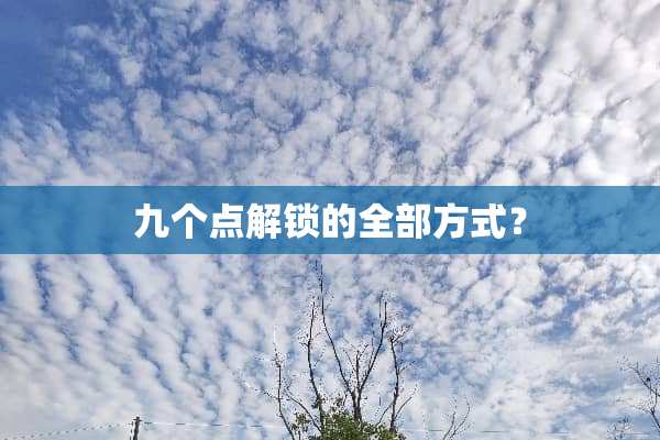 九个点解锁的全部方式？