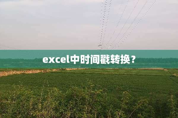 excel中时间戳转换？