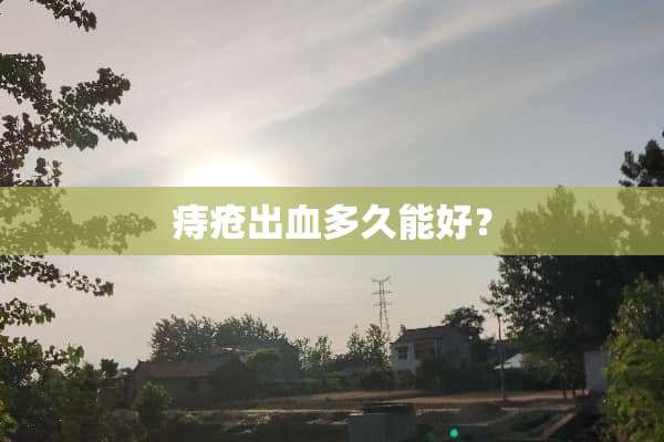痔疮出血多久能好？