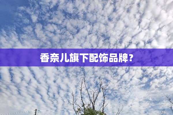 香奈儿旗下配饰品牌？