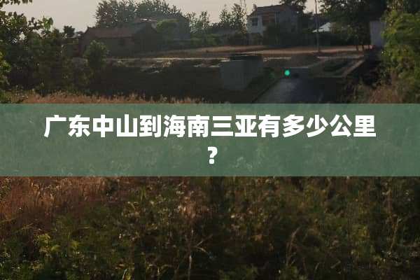 广东中山到海南三亚有多少公里？