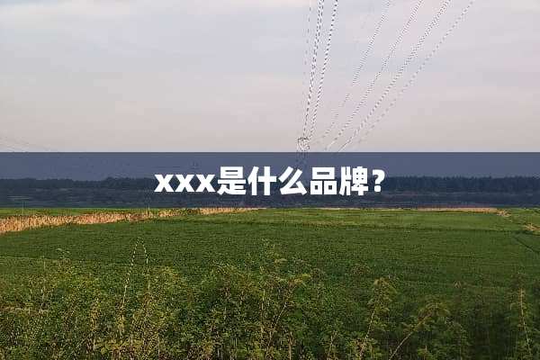 xxx是什么品牌？