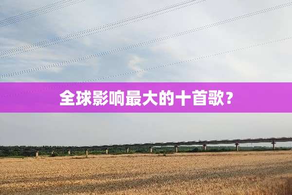 全球影响最大的十首歌？