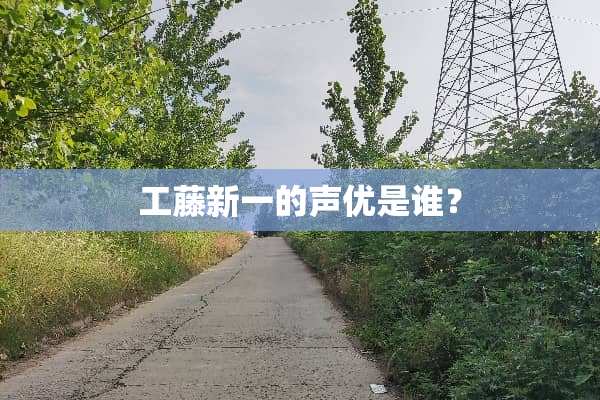 工藤新一的声优是谁？