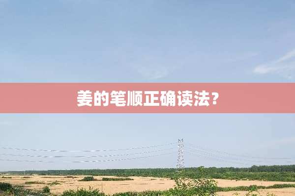 姜的笔顺正确读法？