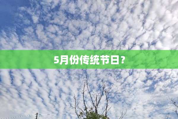 5月份传统节日？