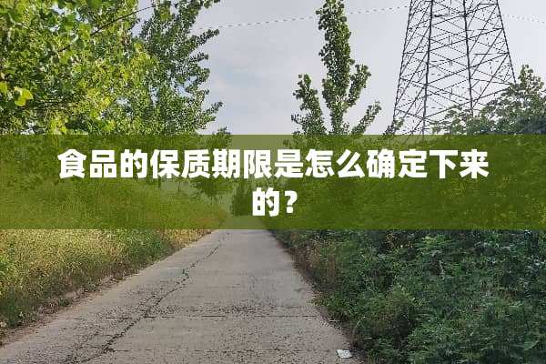 食品的保质期限是怎么确定下来的？