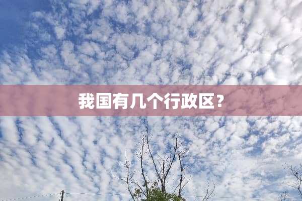 我国有几个行政区？