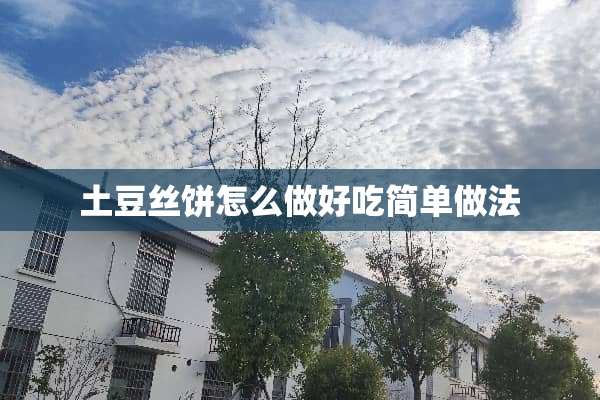 土豆丝饼怎么做好吃简单做法