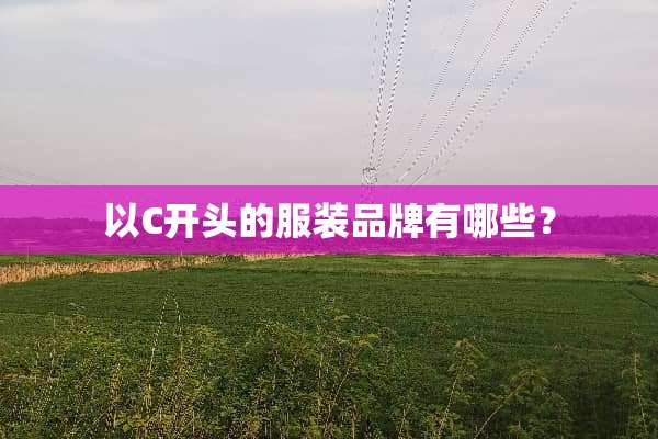 以C开头的服装品牌有哪些？