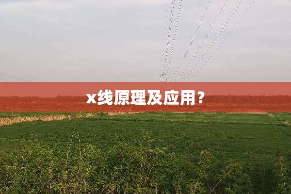 x线原理及应用？
