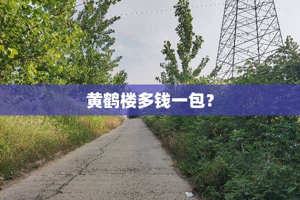 黄鹤楼多钱一包？