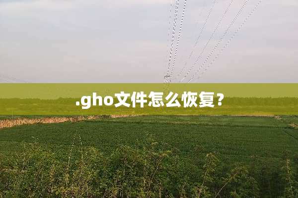 .gho文件怎么恢复？