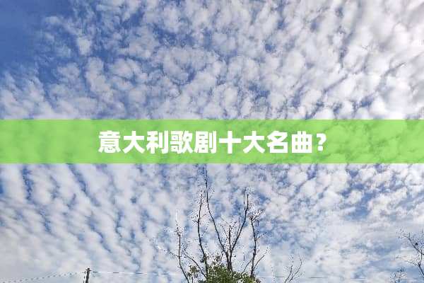 意大利歌剧十大名曲？