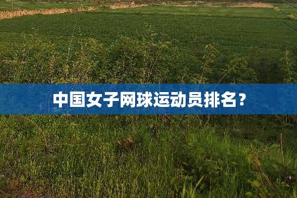 中国女子网球运动员排名？