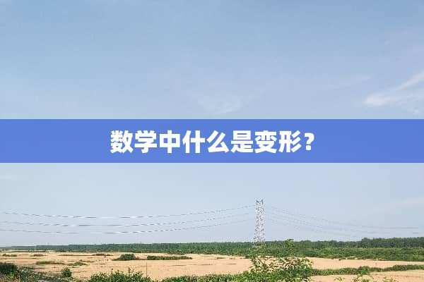 数学中什么是变形？