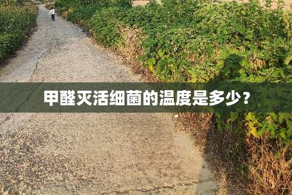 甲醛灭活细菌的温度是多少？
