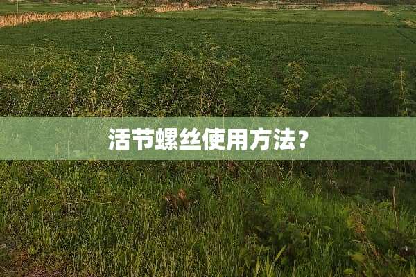 活节螺丝使用方法？