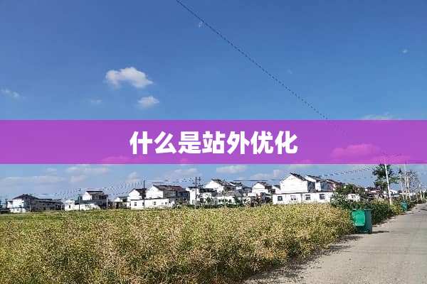 什么是站外优化