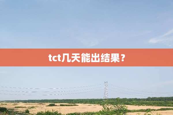 tct几天能出结果？