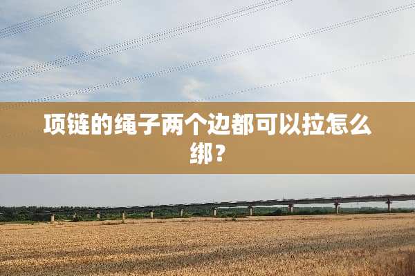 项链的绳子两个边都可以拉怎么绑？