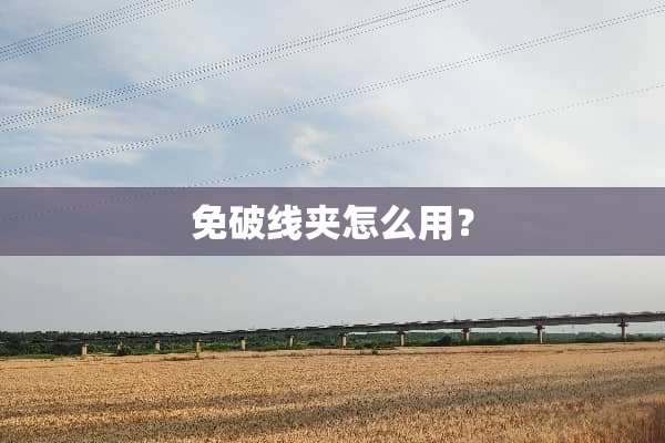 免破线夹怎么用？