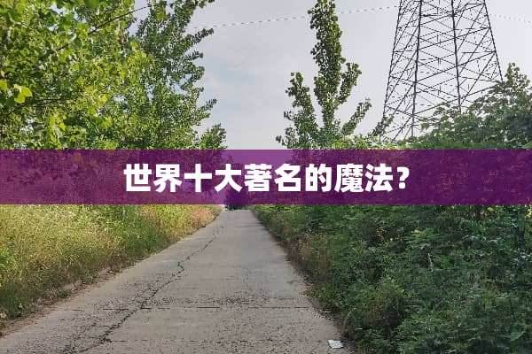 世界十大著名的魔法？