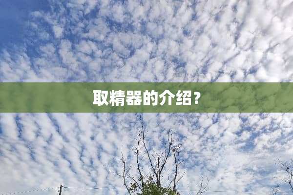 取精器的介绍？