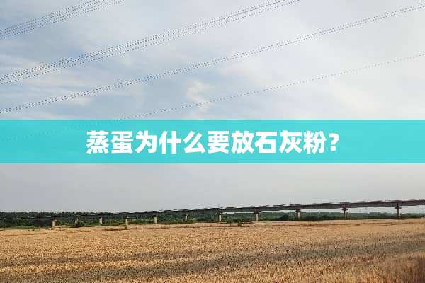 蒸蛋为什么要放石灰粉？